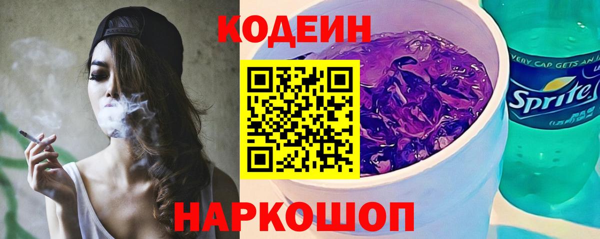 Кодеиновый сироп Lean Purple Drank Архангельск